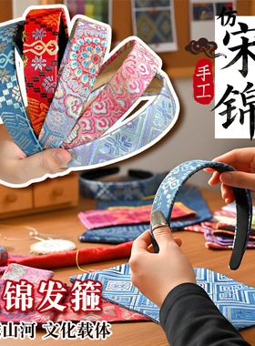 端午节织锦发箍diy材料包新中式发饰仿宋锦壮锦发夹手工团建