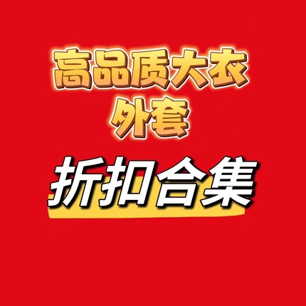 国内店铺现货打折商品 韩国东大门代购大衣外套小香风 亏本不退换