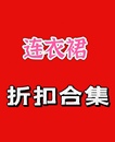 韩国连衣裙合集 国内店铺折扣商品 不退不换 400 亏本特价 原jia3