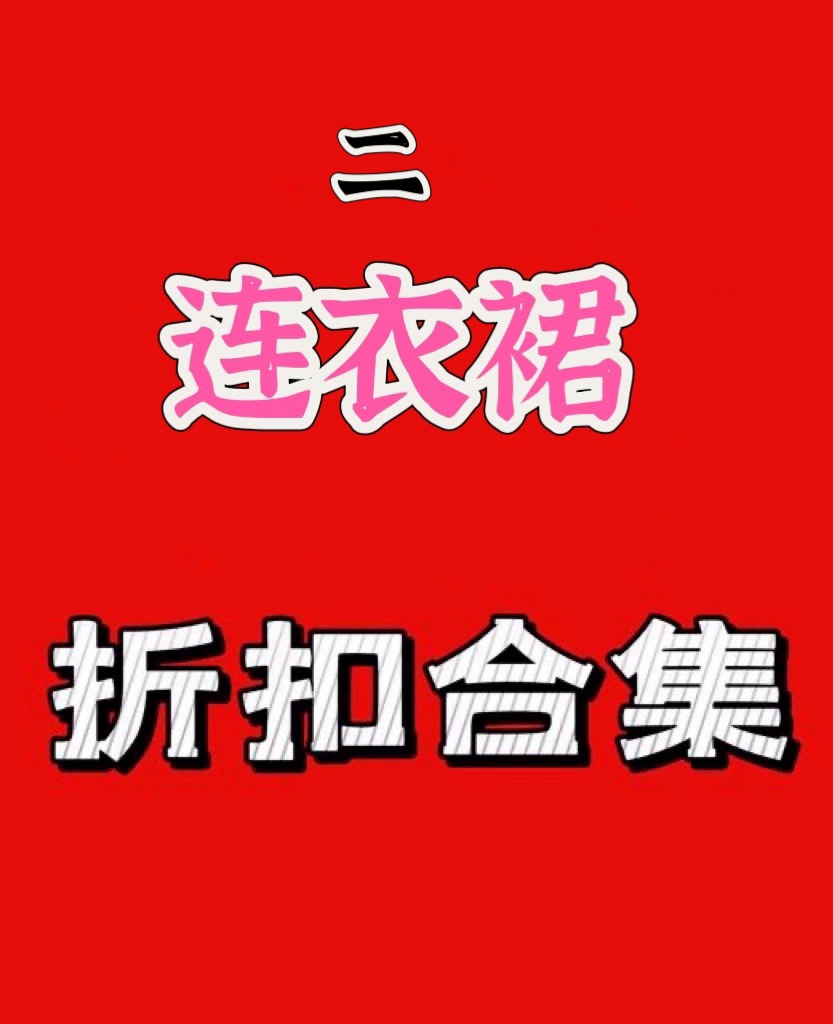 国内店铺亏本折扣款不退不换，超值韩国东大门代购连衣裙