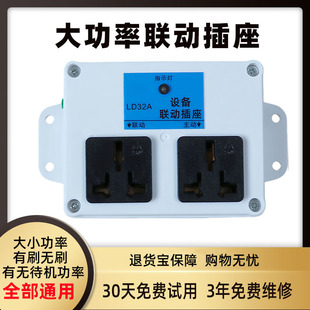 智能大功率设备联动插座自动感应水钻吸尘器联动开关16A插排插板