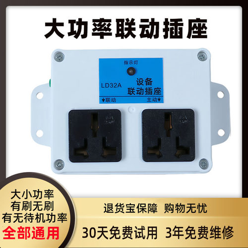 智能大功率设备联动插座