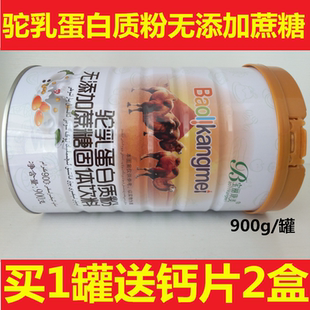 買1罐送鈣片2盒寶麗康美駝乳蛋白質(zhì)粉無添加蔗糖900g線下實體同款