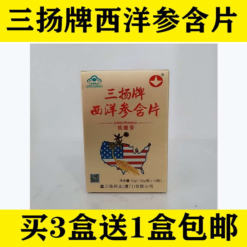 厦门三扬牌西洋参含片鑫三扬药业送礼疲劳中老年成人司机适宜包邮