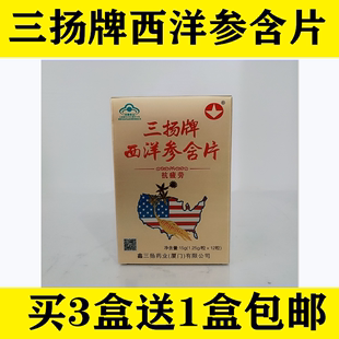 厦门三扬牌西洋参含片鑫三扬药业送礼疲劳中老年成人司机适宜 包邮