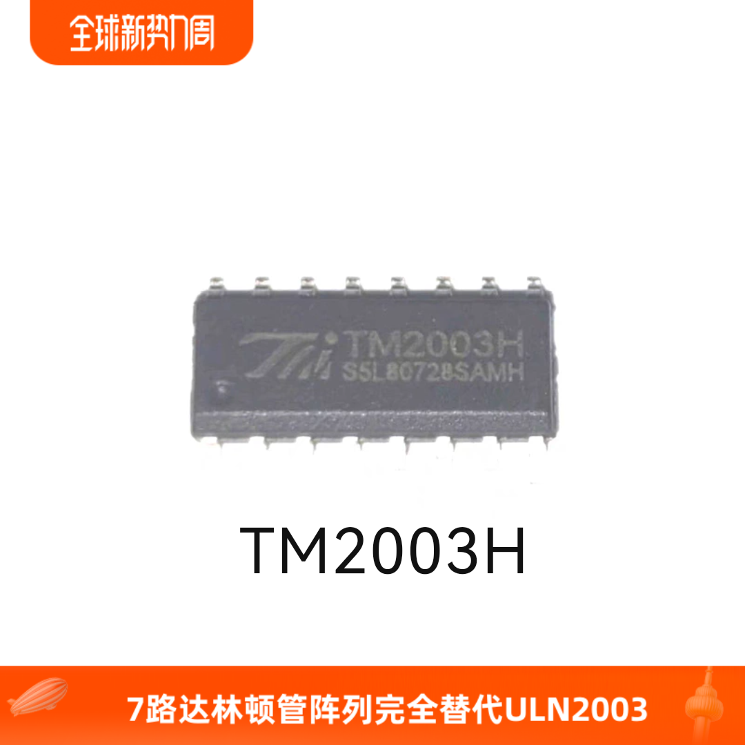 TM2003H-7路达林顿管阵列高品质耐用低功耗完全替代ULN2003
