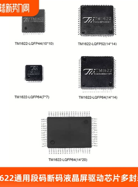 TM1622/TM1622B段码断码液晶屏驱动芯片LQFP44/LQFP52/LQFP64