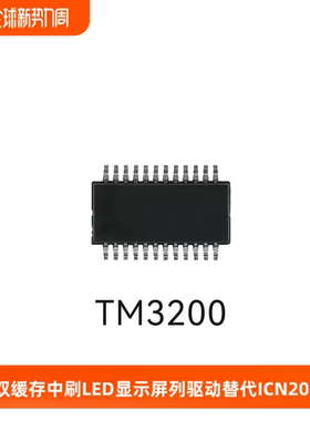 TM3200高品质双缓存中刷16路恒流源LED显示屏列驱动替ICN2038
