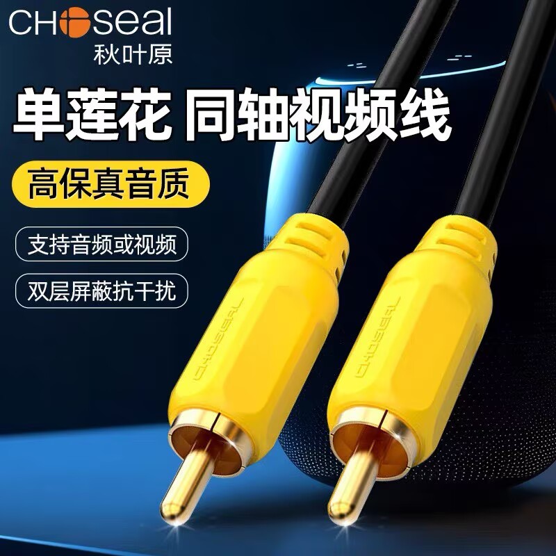 秋叶原Q706单莲花视频线投影机同轴连接线RCA音频线AV低音炮线