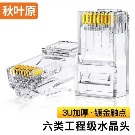 秋叶原六类网络水晶头RJ45千兆镀金网线水晶头
