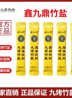 鑫九鼎九烤竹盐便秘清便冲水固饮官方正品碱性九烤竹盐高温煅烧