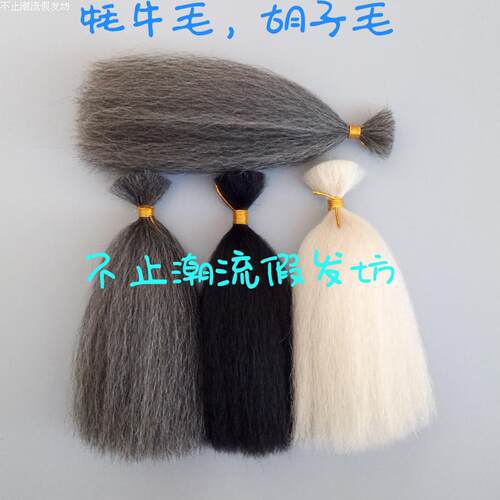 牦牛毛影视化妆用品假胡子制作材料 假毛发钩织假胡毛髯口犀牛尾