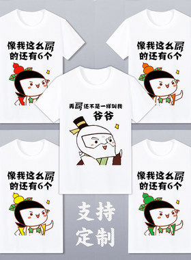 葫芦娃T恤兄弟装男女短袖儿童闺蜜宿舍装寝室服搞笑抢亲衣服定制