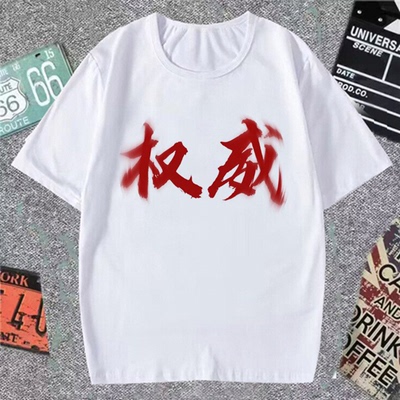 爆款权威短袖打压来财忘本T恤恶搞文字肺雾搞怪学生圆领衣服上衣
