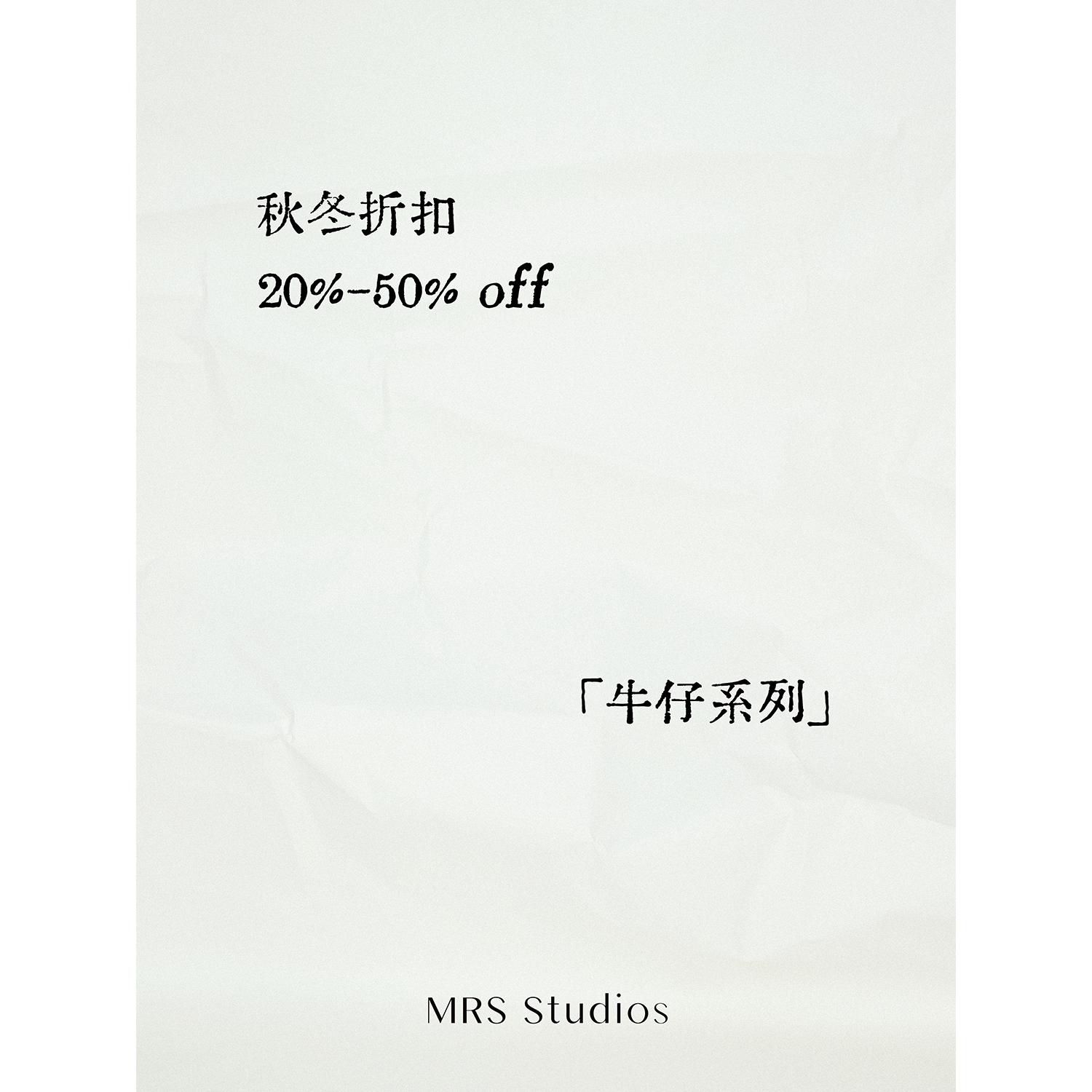 MRS Studios 牛仔类 折扣20%-50%OFF 5折起 折扣起