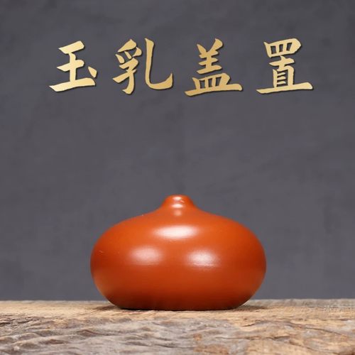 朱泥盖置紫砂茶壶盖置茶具零配件