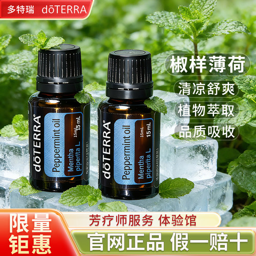 正品多特瑞椒样薄荷精油品牌钜惠