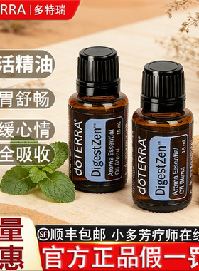 美国正品doTERRA多特瑞官网精油DigestZen乐活香薰复方精油15ml