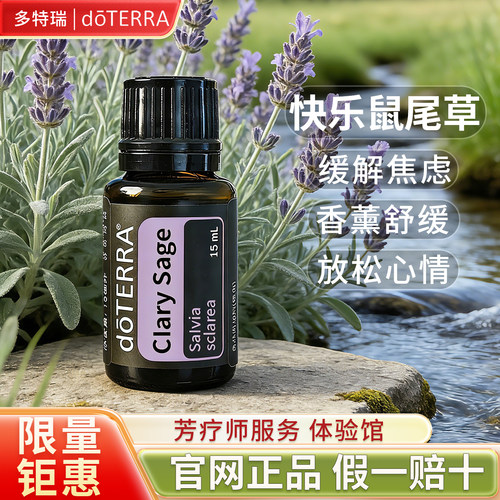 多特瑞快乐鼠尾草单方精油