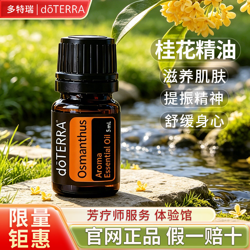 正品多特瑞doTERRA桂花单方精油美国精油5ml