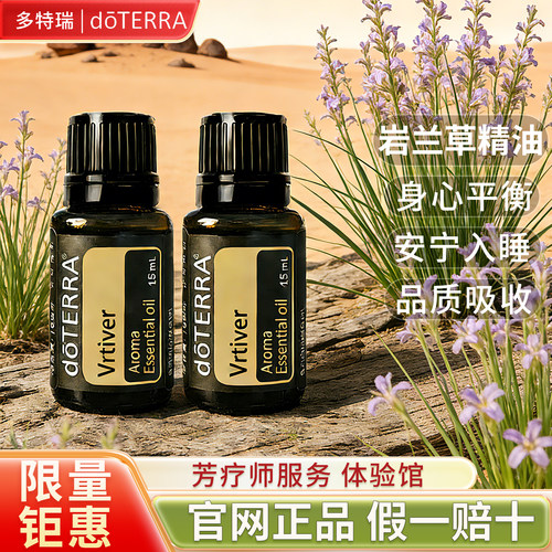 正品多特瑞官网doTERRA精油岩兰草 Vetiver