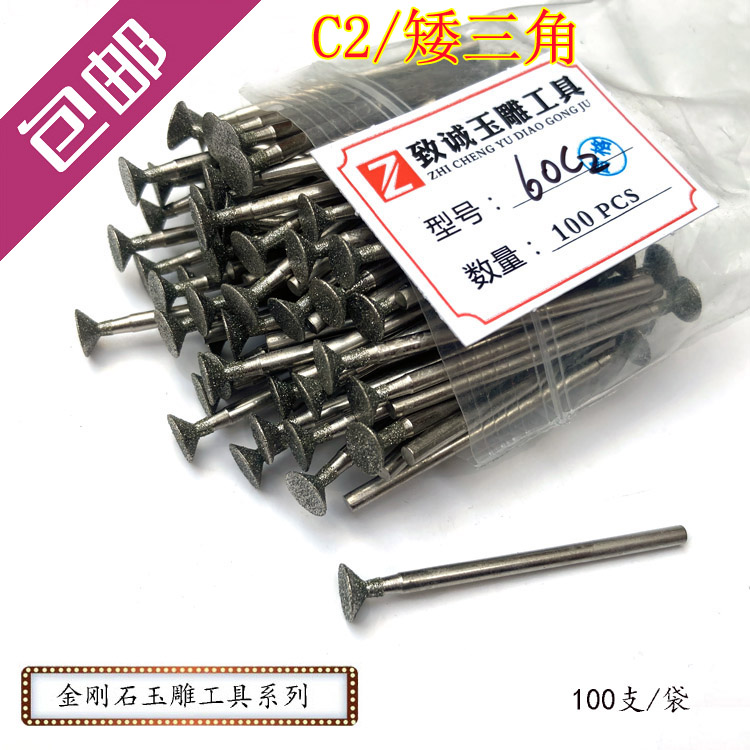 C2矮三角金刚石玉石翡翠雕刻工具