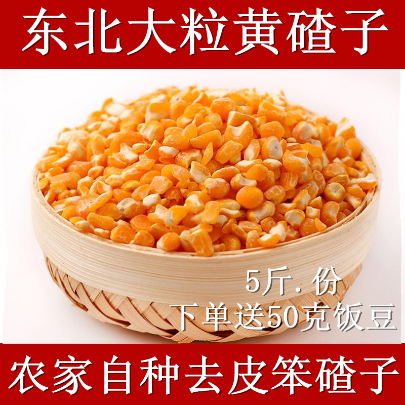东北五谷杂粮苞米 大碴粥用 去皮笨黄玉米碴子整大粒