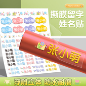 学生专属水晶UV姓名贴采用浮雕立体名字清晰可贴选择多预防物品丢