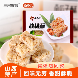 白先生核桃酥108g山西特产坚果制品小吃孕妇零食果仁酥小点心酥糖