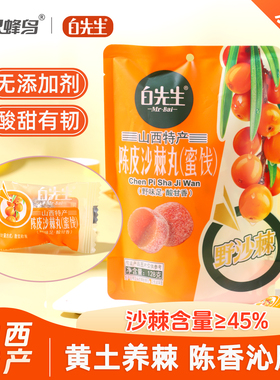 白先生陈皮沙棘丸128g/袋 山西特产零食蜜饯软糖酸甜 独立小包装