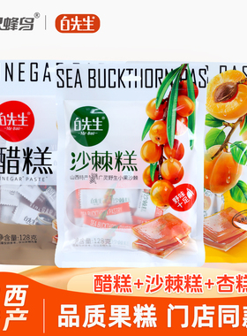 白先生沙棘糕/杏糕/醋糕128g山西大同特产小吃果糕零食 酸甜好吃