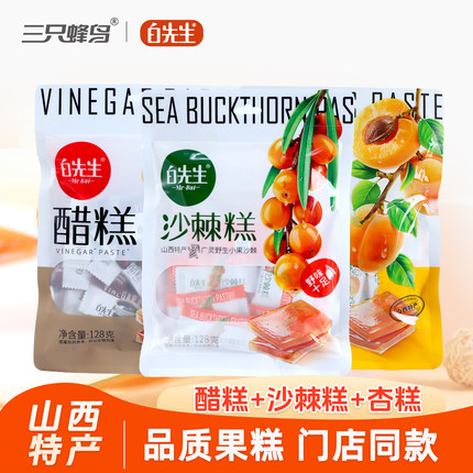 白先生沙棘糕/杏糕/醋糕128g山西大同特产小吃果糕零食 酸甜好吃