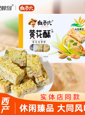 白老大黄花酥108g山西大同特产