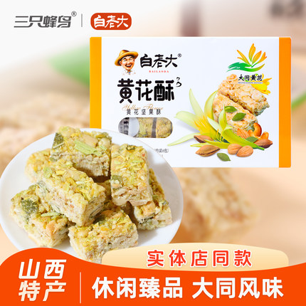 白老大黄花酥108g山西大同特产坚果果仁酥独立包装下午茶休闲零食