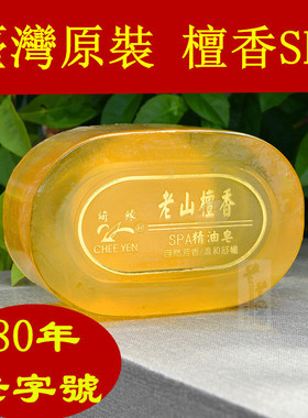 台湾原装进口纯天然檀香精油spa珍珠美容皂沐浴皂除秽净身斋戒礼