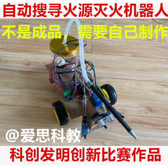 全自动寻找火源灭火机器人智能生活学生编程科创发明创新比赛作品