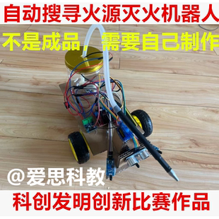 全自动寻找火源灭火机器人智能生活学生编程科创发明创新比赛作品