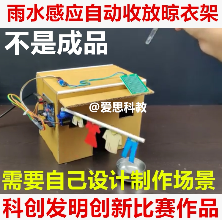 科创发明创新比赛智能生活学生编程雨水感应自动收放晾衣架材料