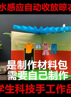 NOC大赛智能编程雨水感应自动晾衣棚科创发明创新比赛学生作品