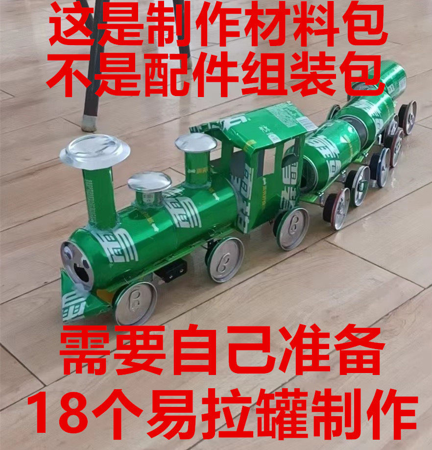 易拉罐火车学生科技手工作业环保小制作小发明创造比赛作品材料包
