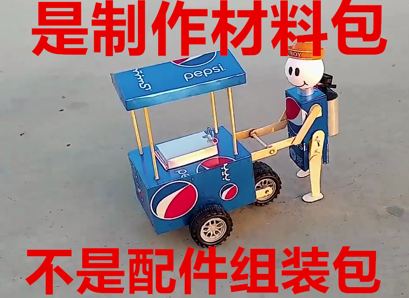 制作机器人冰淇淋小贩材料包学生科技手工作业小发明创造比赛作品