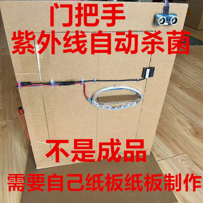 智能生活门把手自动紫外线杀菌科创发明比赛作品学生科技手工作品