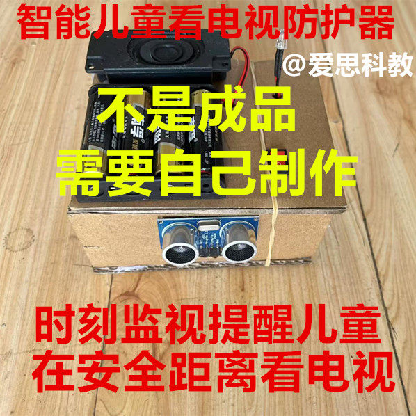 智能生活科创发明创新比赛学生科技手工比赛作品儿童看电视防护器图片