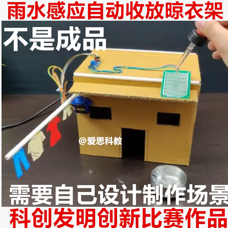 学生编程雨水感应自动收放晾衣架科创发明创新比赛小制作发明创造