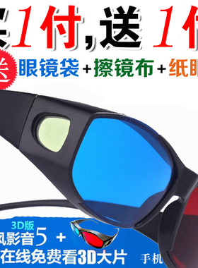 高清红蓝3d眼镜手机电脑专用3D眼睛电视通用 暴风影音三D立体电影