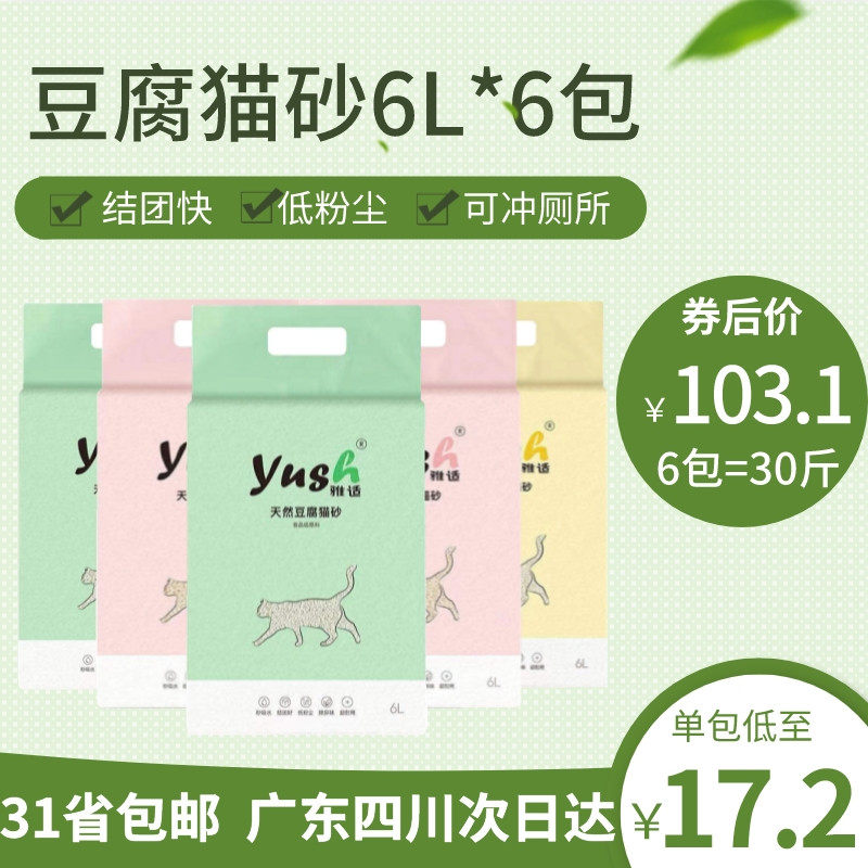 雅适豆腐猫砂6L*6绿茶原味水蜜桃除臭无尘15公斤30斤猫咪用品包邮