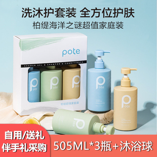 pote柏缇洗发水沐浴海洋之谜超值家庭装套控油蓬松礼盒送礼三件套