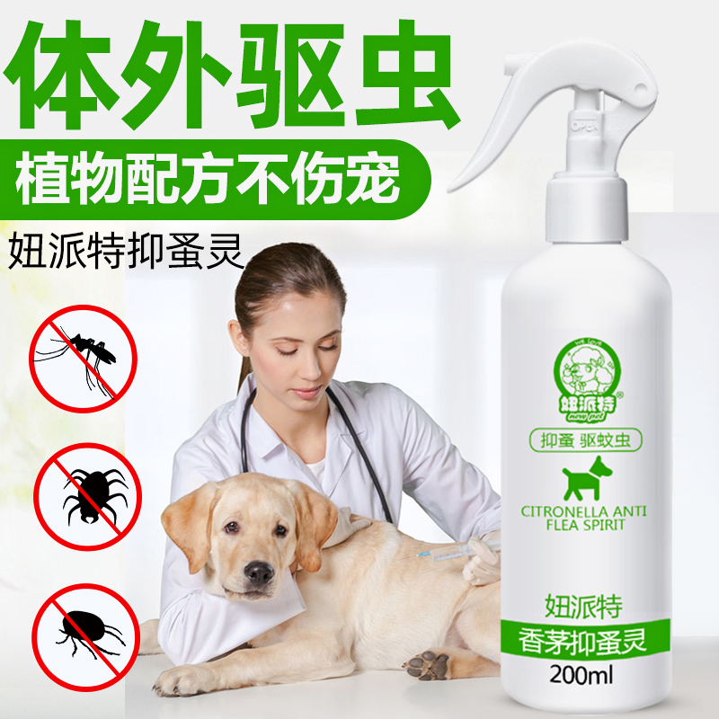 狗狗体外驱虫除跳蚤药去驱虫猫狗犬用除蚤灭虱喷雾猫咪除螨喷剂