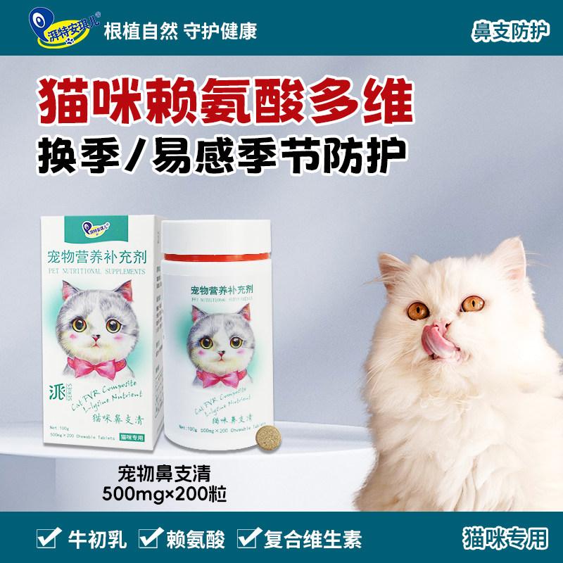 湃特安琪儿鼻支清200粒 猫咪赖氨酸调理猫鼻支喷嚏眼泪猫胺粉