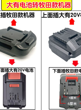 牧田款电池转大有20V工具机器锂电池用到牧田款工具机器转换器头